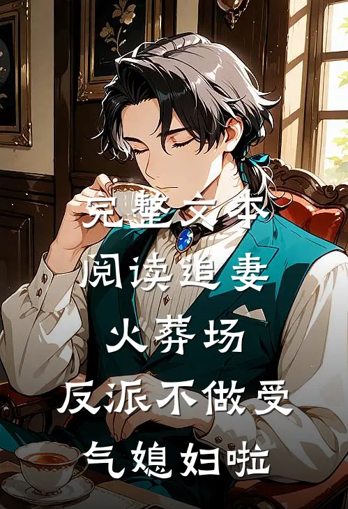 完整文本阅读追妻火葬场：反派不做受气媳妇啦
