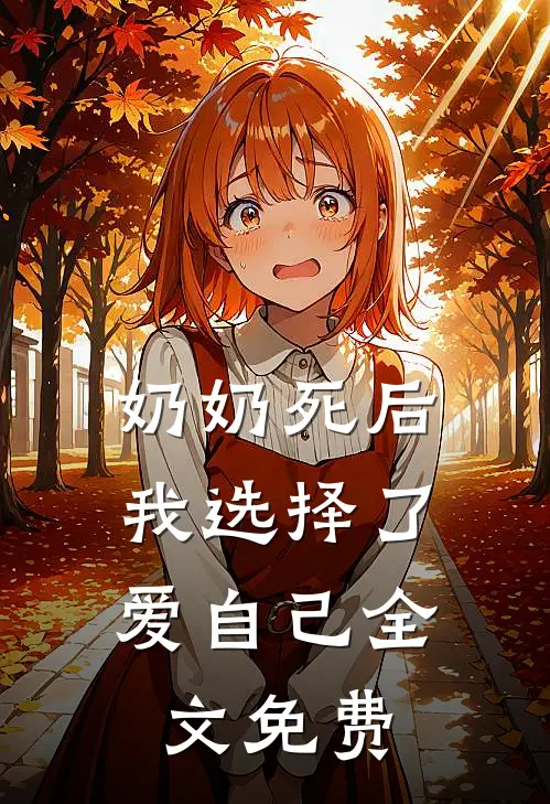 奶奶死后，我选择了爱自己全文免费