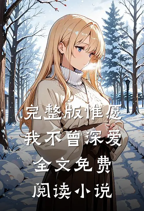完整版惟愿我不曾深爱全文免费阅读小说