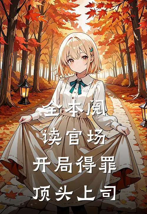 全本阅读官场：开局得罪顶头上司