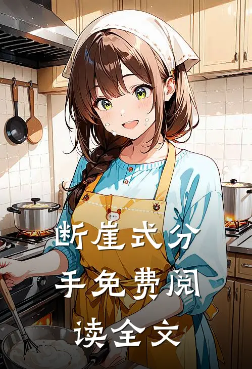 断崖式分手免费阅读全文