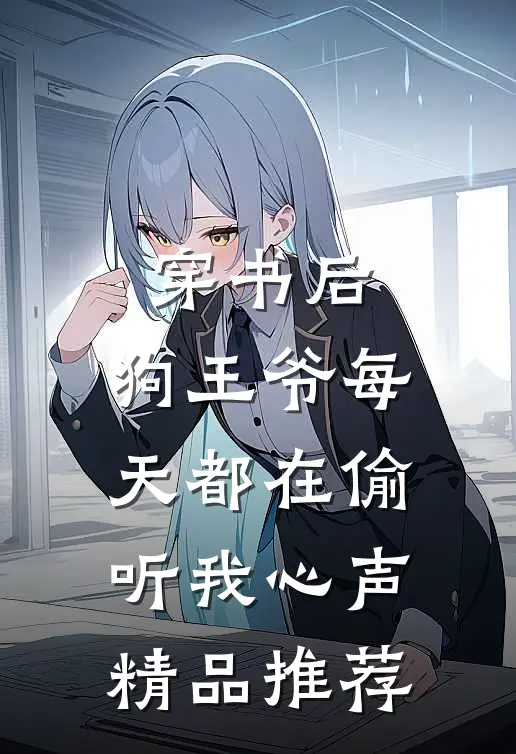 穿书后，狗王爷每天都在偷听我心声精品推荐