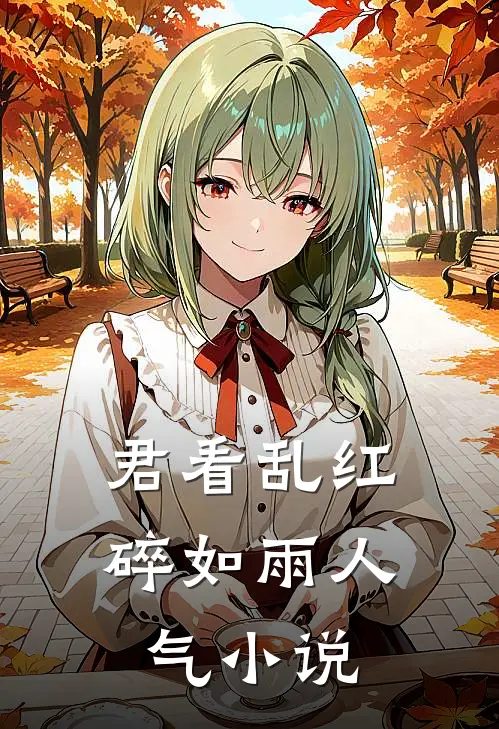 君看乱红碎如雨人气小说