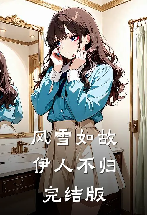风雪如故,伊人不归完结版在线观看