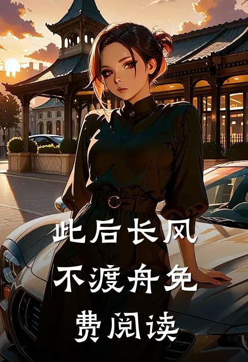 此后长风不渡舟免费阅读