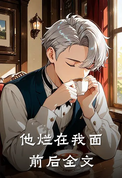 他烂在我面前后全文