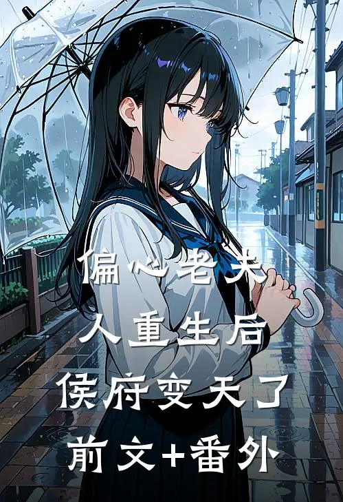 偏心老夫人重生后，侯府变天了前文+番外