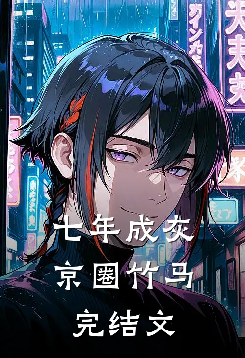 七年成灰京圈竹马完结文