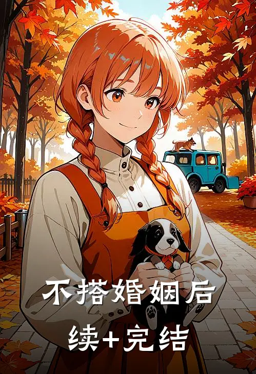 不搭婚姻后续+完结