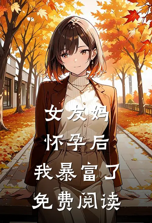 女友妈怀孕后,我暴富了免费阅读