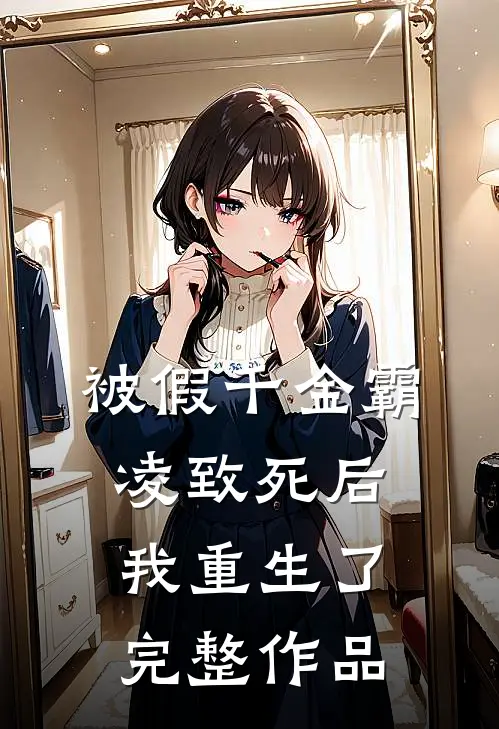 被假千金霸凌致死后我重生了完整作品