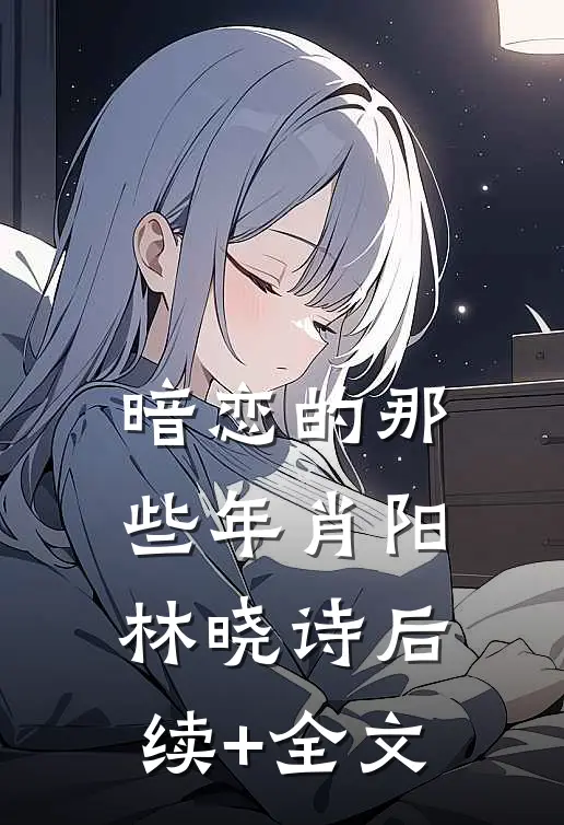 暗恋的那些年肖阳林晓诗后续+全文