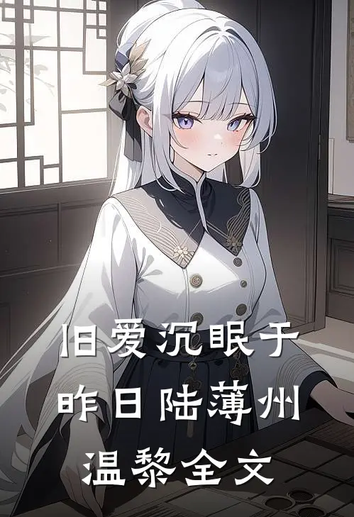 旧爱沉眠于昨日陆薄州温黎全文