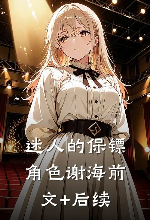 迷人的保镖角色谢海前文+后续