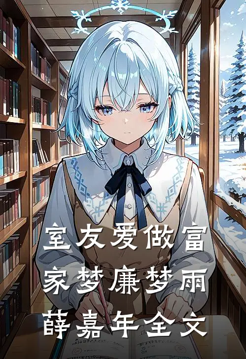 室友爱做富家梦廉梦雨薛嘉年全文