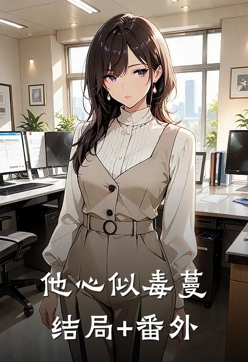 他心似毒蔓结局+番外