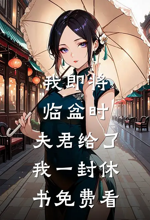 我即将临盆时，夫君给了我一封休书免费看