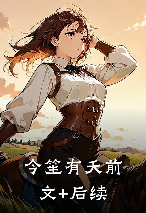 今笙有夭前文+后续