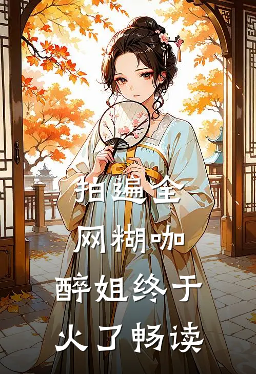 拍遍全网糊咖，醉姐终于火了畅读