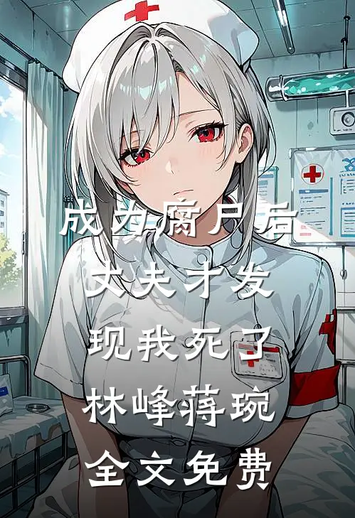 成为腐尸后，丈夫才发现我死了林峰蒋琬全文免费