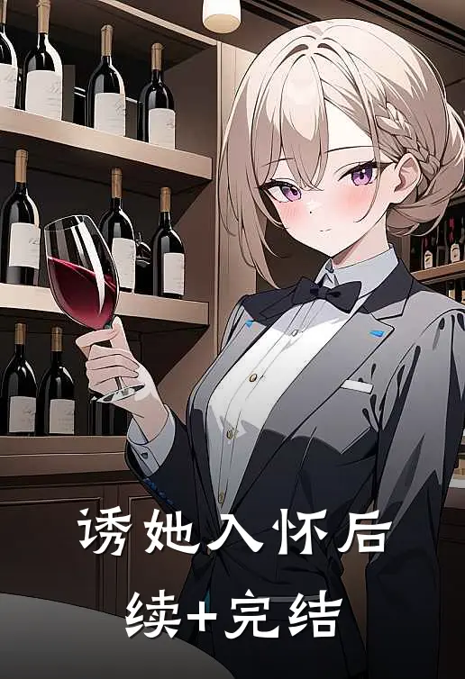 诱她入怀后续+完结