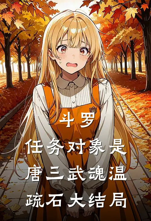斗罗：任务对象是唐三武魂温疏石大结局