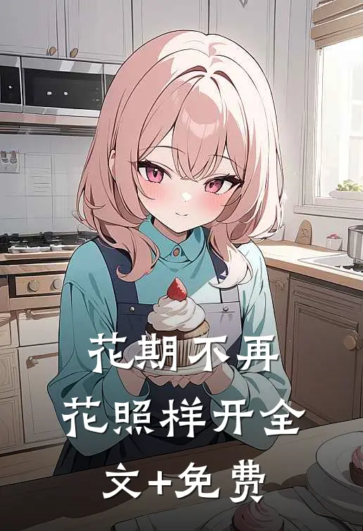 花期不再，花照样开全文+免费