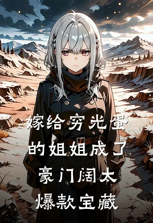 嫁给穷光蛋的姐姐成了豪门阔太爆款宝藏