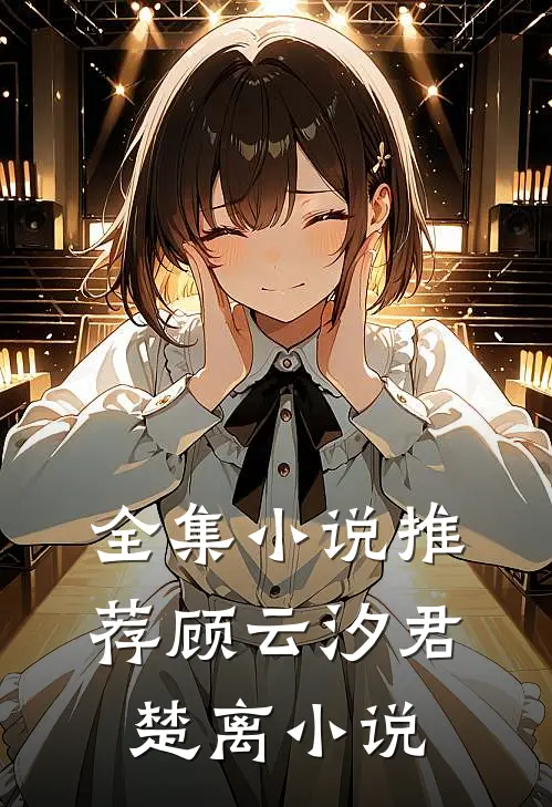 全集小说推荐顾云汐君楚离小说
