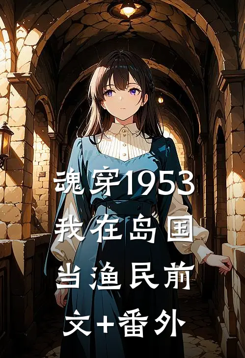 魂穿1953：我在岛国当渔民前文+番外