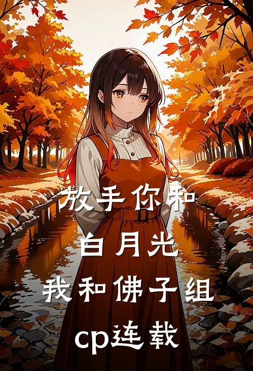 放手你和白月光，我和佛子组cp连载
