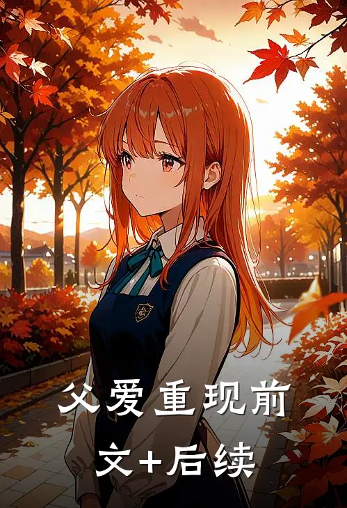 父爱重现前文+后续