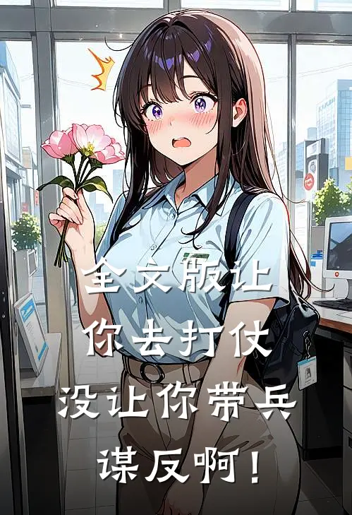 全文版让你去打仗，没让你带兵谋反啊！