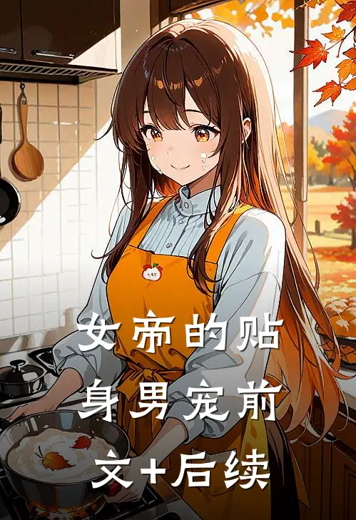 女帝的贴身男宠前文+后续