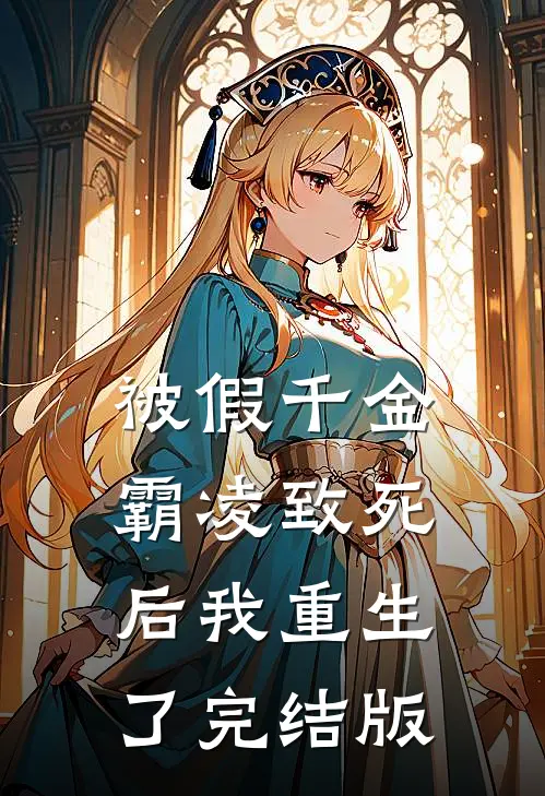 被假千金霸凌致死后我重生了完结版