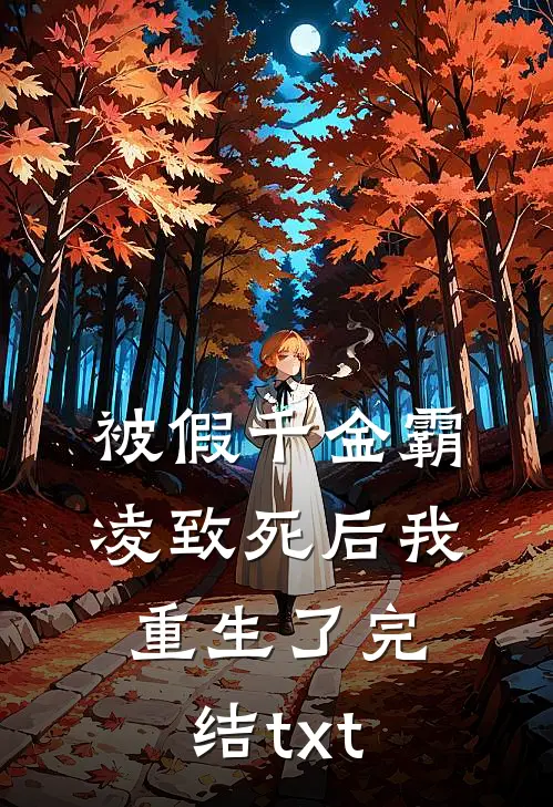被假千金霸凌致死后我重生了完结txt