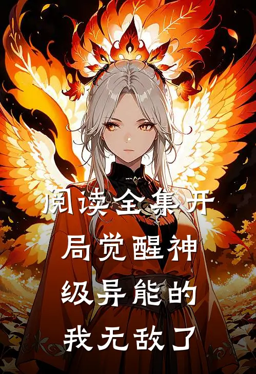 阅读全集开局觉醒神级异能的我无敌了