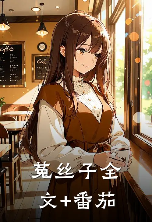 菟丝子全文+番茄