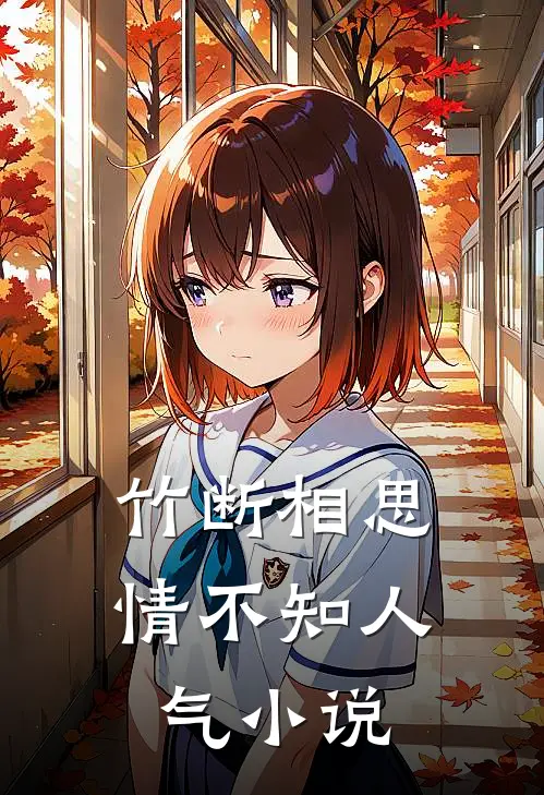 竹断相思情不知人气小说