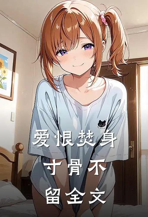 爱恨焚身,寸骨不留全文阅读