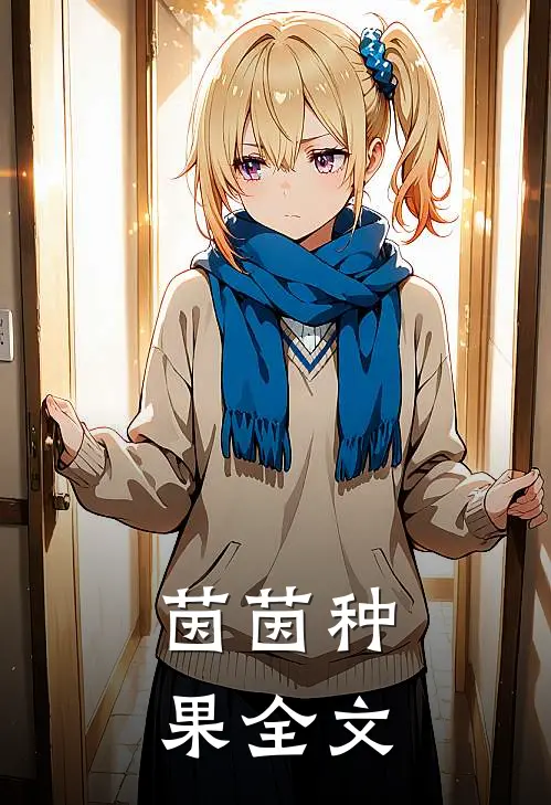 茵茵种果全文