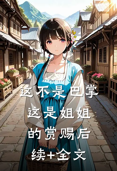 这不是巴掌，这是姐姐的赏赐后续+全文