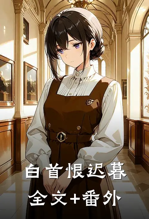 白首恨迟暮全文+番外