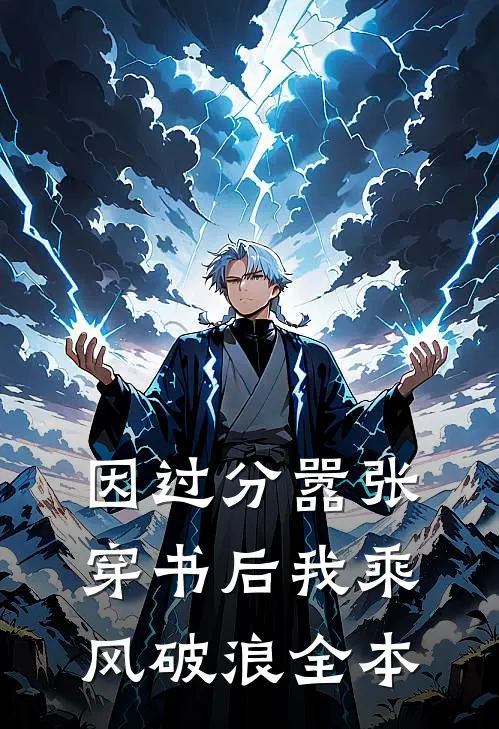 因过分嚣张，穿书后我乘风破浪全本