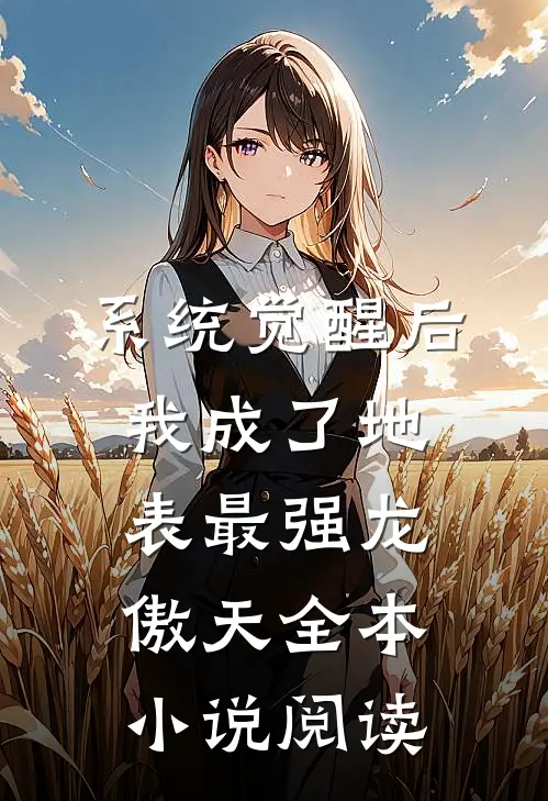 系统觉醒后，我成了地表最强龙傲天全本小说阅读