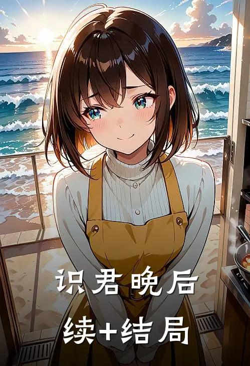 识君晚后续+结局