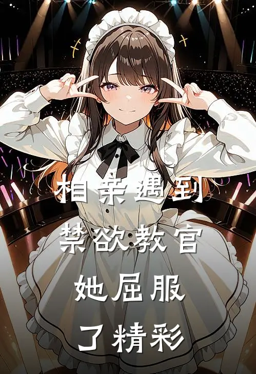 相亲遇到禁欲教官,她屈服了精彩