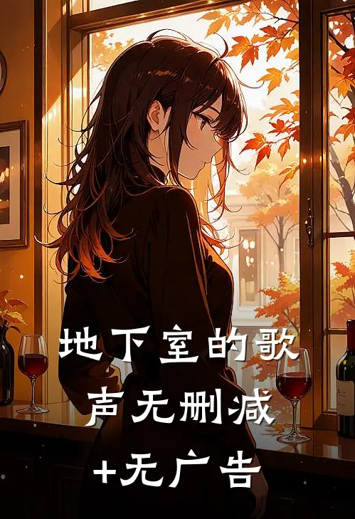 地下室的歌声无删减+无广告