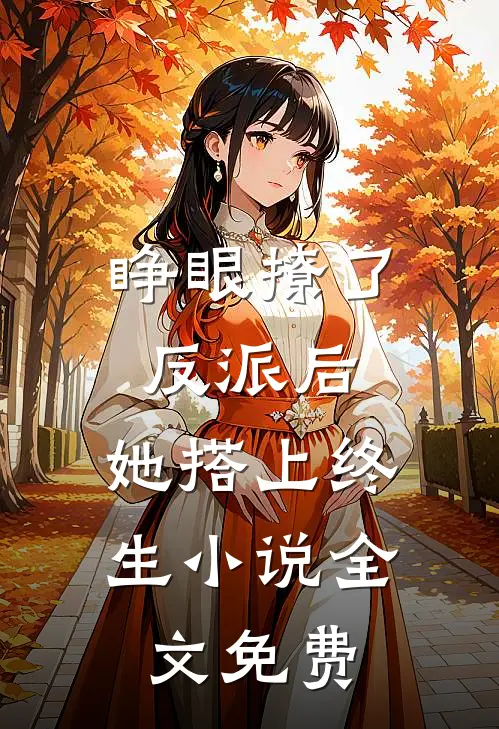 睁眼撩了反派后，她搭上终生小说全文免费