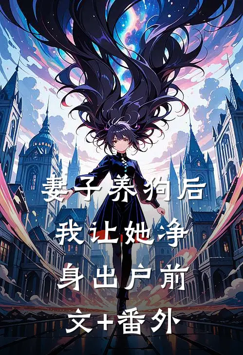 妻子养狗后，我让她净身出户前文+番外